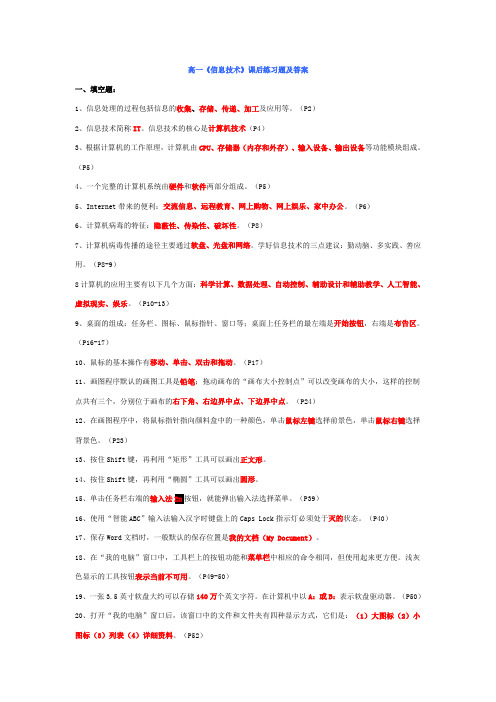 高一《信息技术》课后练习题及答案