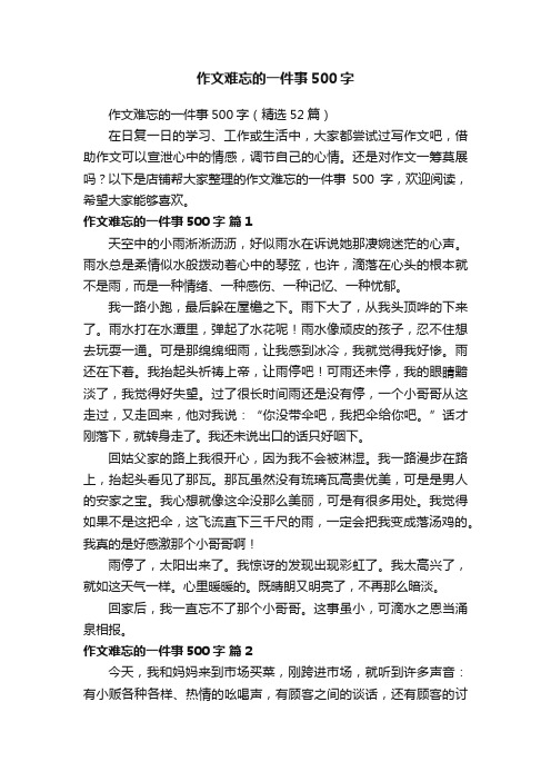 作文难忘的一件事500字