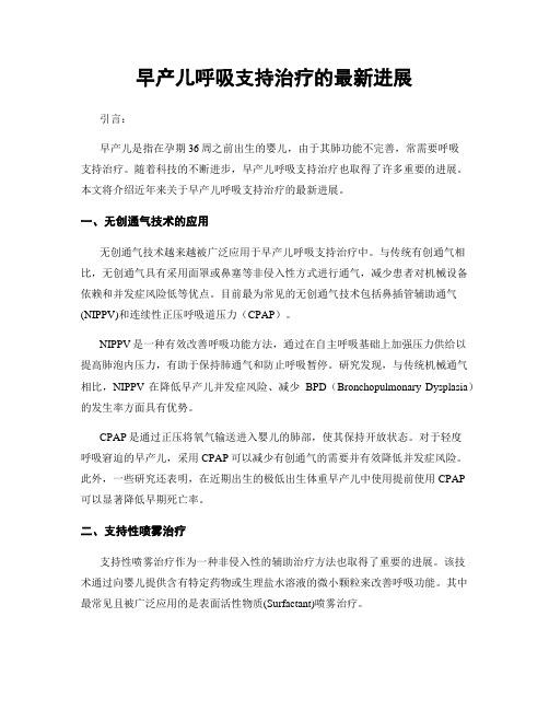 早产儿呼吸支持治疗的最新进展