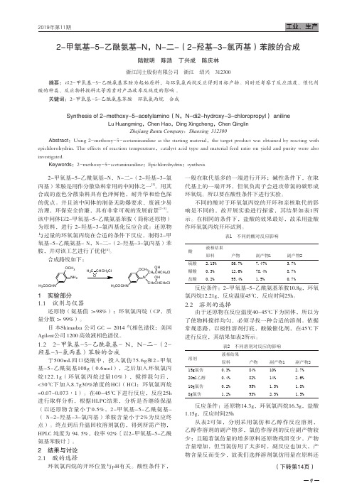 2-甲氧基-5-乙酰氨基-n,n-二-(2-羟基-3-氯丙基)苯胺的合成