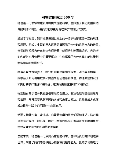 对物理的感想300字