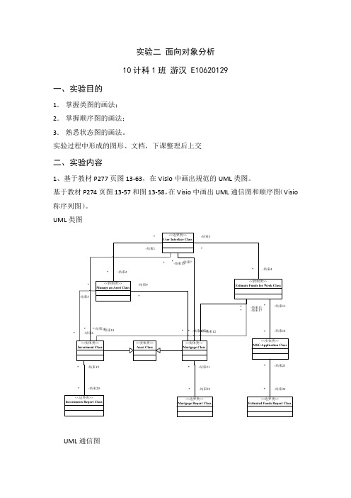 面向对象分析实验报告