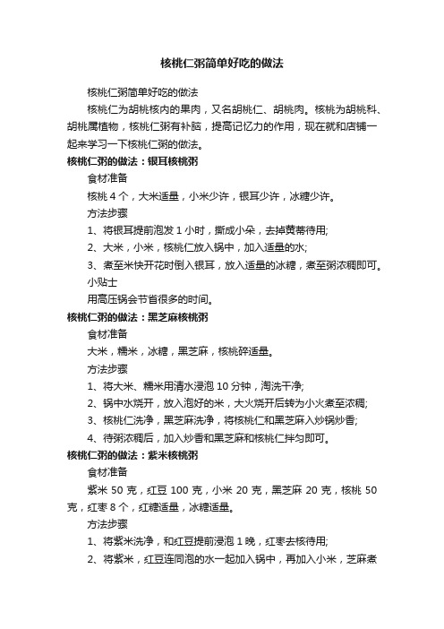 核桃仁粥简单好吃的做法