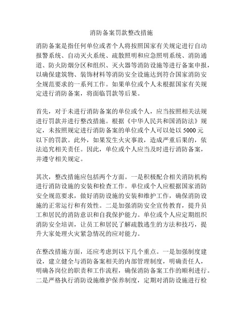 消防备案罚款整改措施