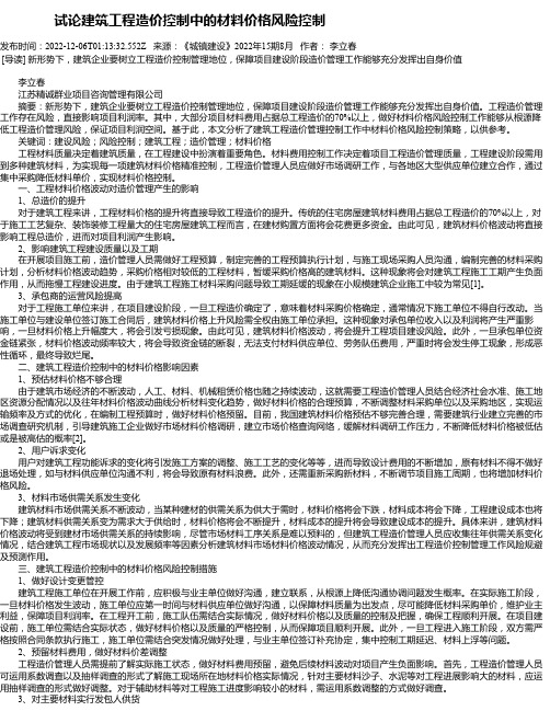 试论建筑工程造价控制中的材料价格风险控制