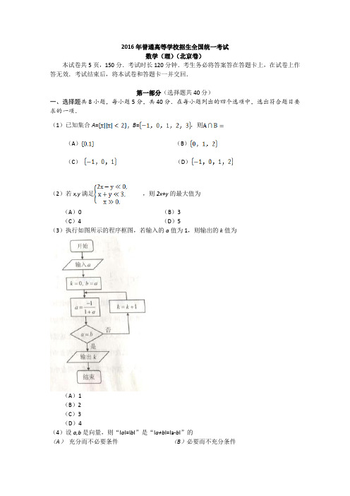 2016年高考北京卷理数试题与答案