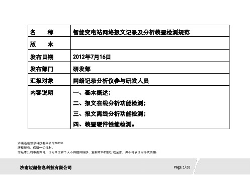 智能变电站网络报文记录及分析装置检测规范.