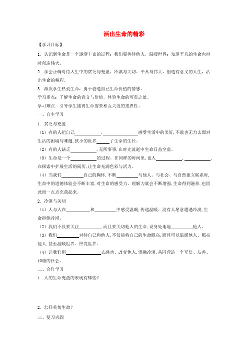 新道德与法治七上导学案：活出生命的精彩