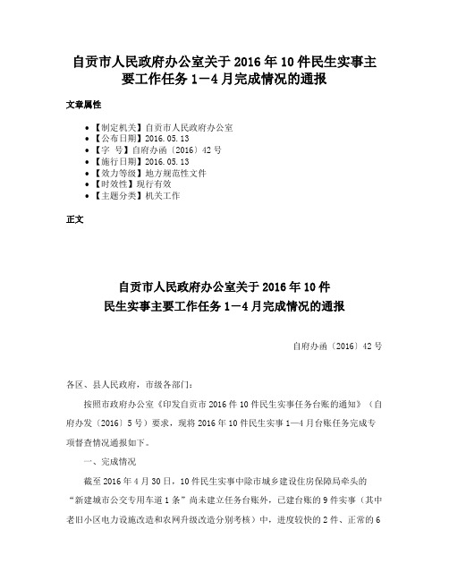 自贡市人民政府办公室关于2016年10件民生实事主要工作任务1－4月完成情况的通报