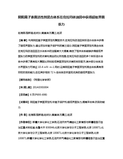 阴阳离子表面活性剂混合体系在克拉玛依油田中获得超低界面张力