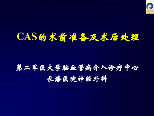 CAS的术前准备及术后处理PPT课件