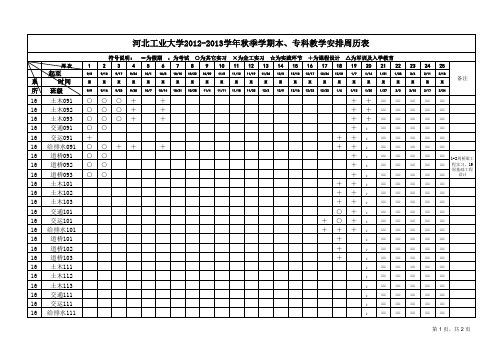 河工大2012秋本一安排