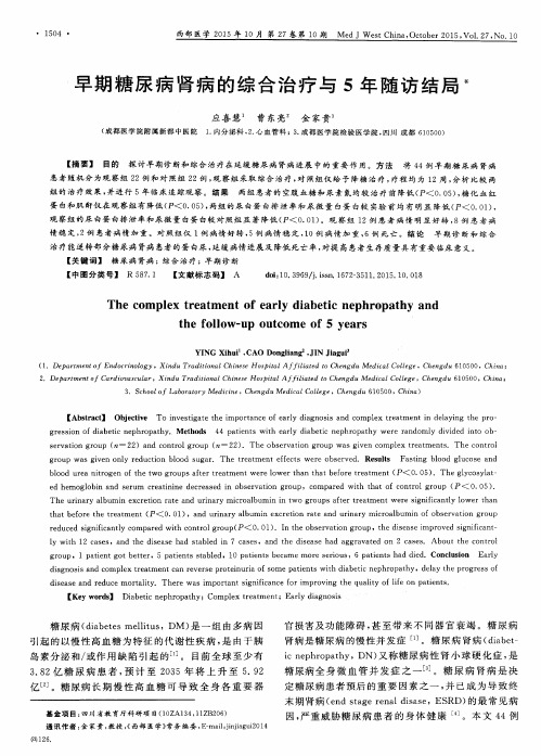 早期糖尿病肾病的综合治疗与5年随访结局