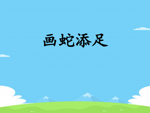 《画蛇添足》PPT【精选推荐下载】