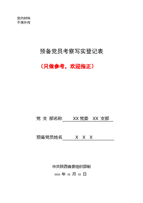 预备党员考察写实登记表