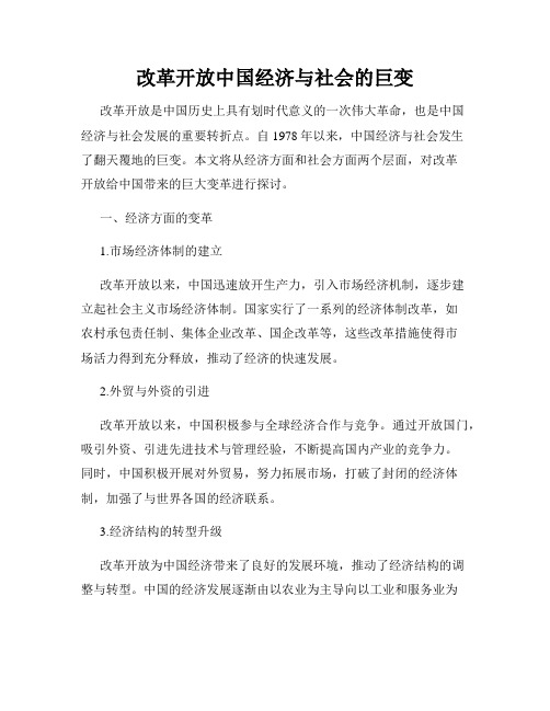 改革开放中国经济与社会的巨变