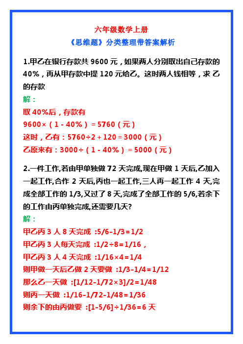 六年级数学上册《思维题》分类整理带答案解析,提分必备