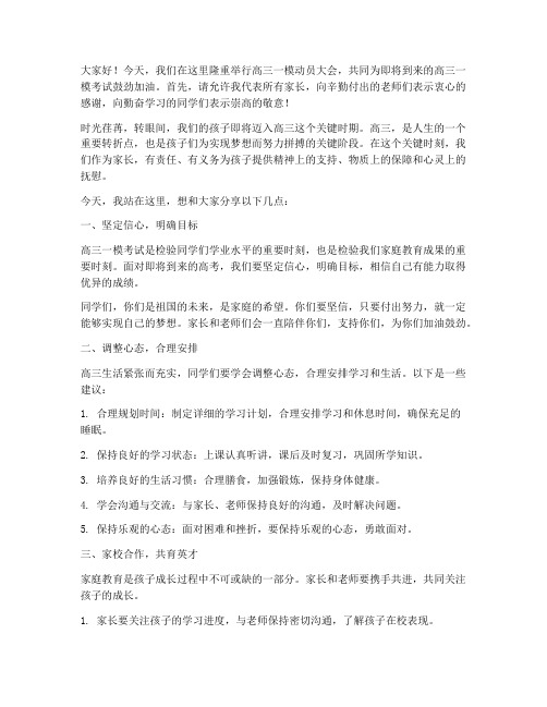 高三一模动员家长发言稿