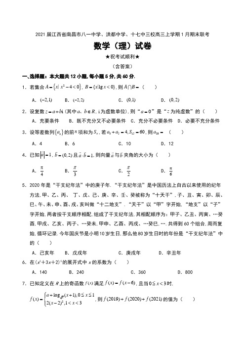 2021届江西省南昌市八一中学、洪都中学、十七中三校高三上学期1月期末联考数学(理)试卷及答案