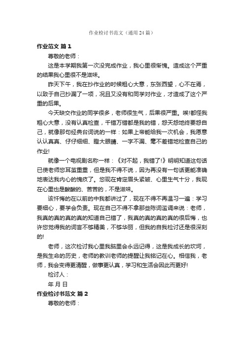 作业检讨书范文（通用24篇）