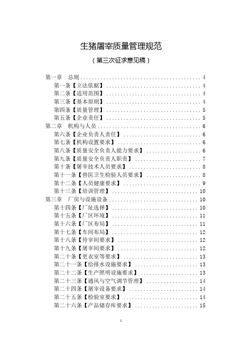 生猪屠宰质量管理规范