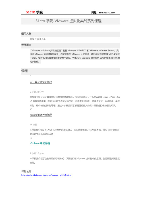 51CTO学院-VMware虚拟化实战系列课程