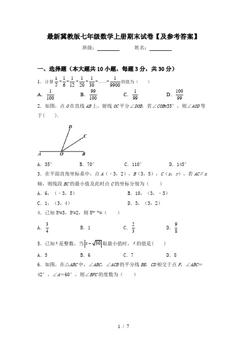 最新冀教版七年级数学上册期末试卷【及参考答案】