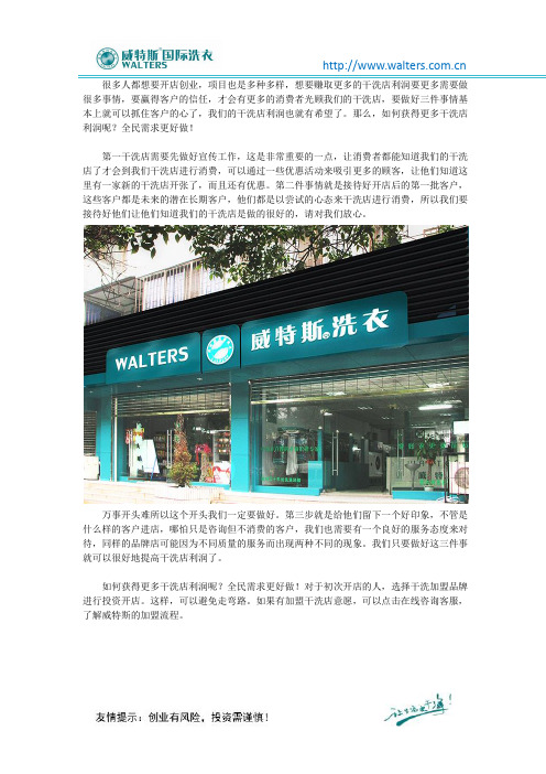 如何获得更多干洗店利润呢？全民需求更好做