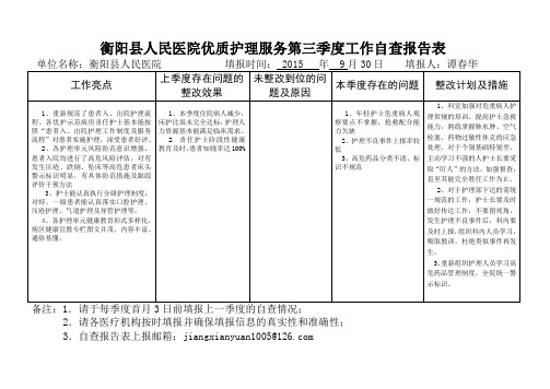 优质护理服务第三季度工作自查报告表