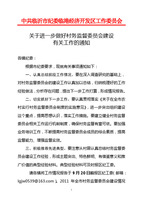 关于加强村务监督委员会建设有关事项的通知(定稿)