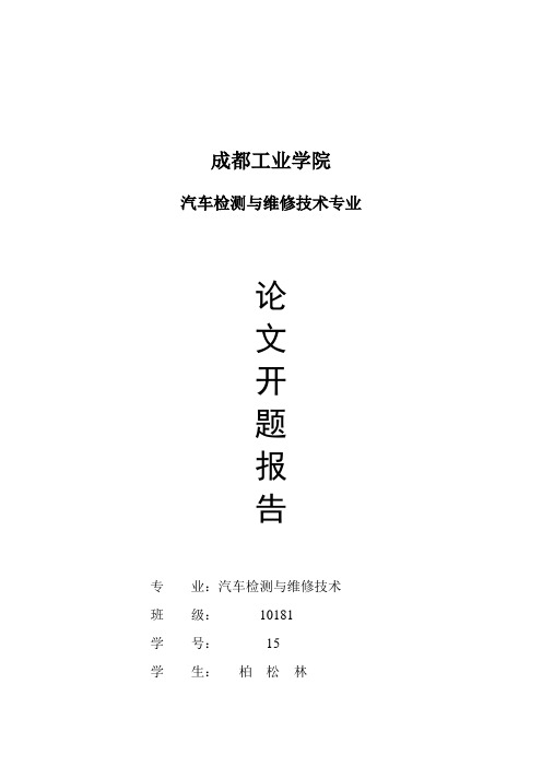 奔驰S350自动变速器常见故障诊断与维修开题报告