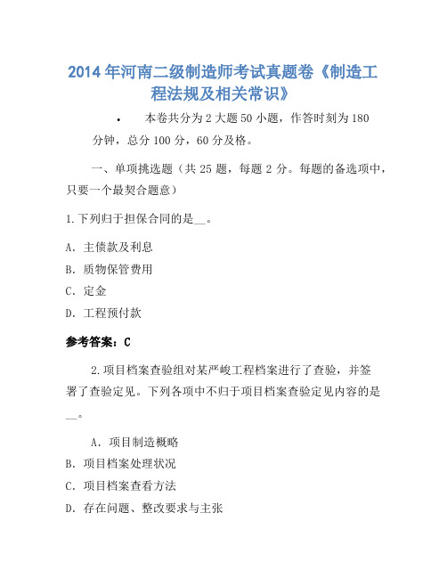 2014年河南二级建造师考试真题卷《建设工程法规及相关知识》-