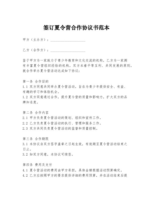 签订夏令营合作协议书范本