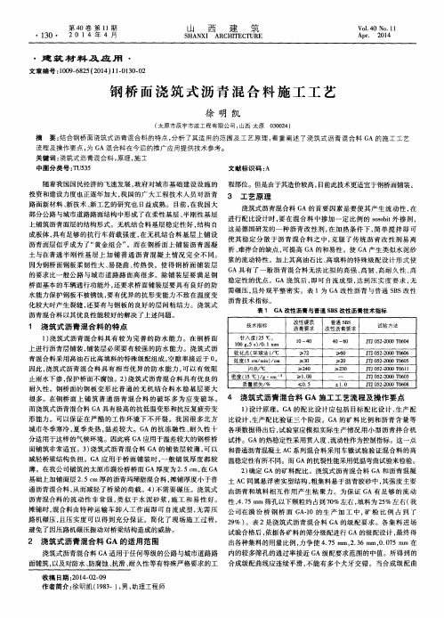 钢桥面浇筑式沥青混合料施工工艺