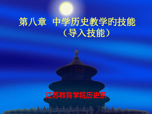 中学历史教学的技能——导入技能省名师优质课赛课获奖课件市赛课一等奖课件