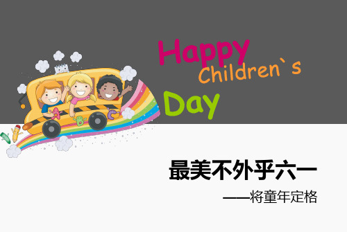 儿童节PPT模板之Happy Children`s Day儿童节快乐PPT模板2套