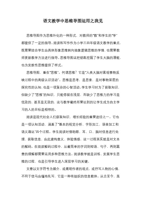 语文教学中思维导图运用之我见