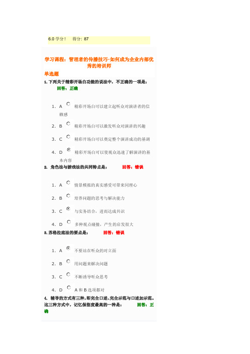 管理者的传播技巧-如何成为企业内部优秀的培训师试题