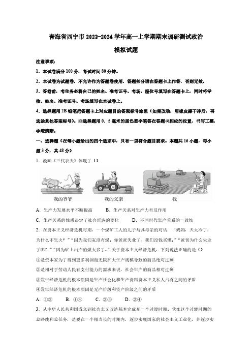 青海省西宁市2023-2024学年高一上册期末调研测试政治模拟试题(附答案)