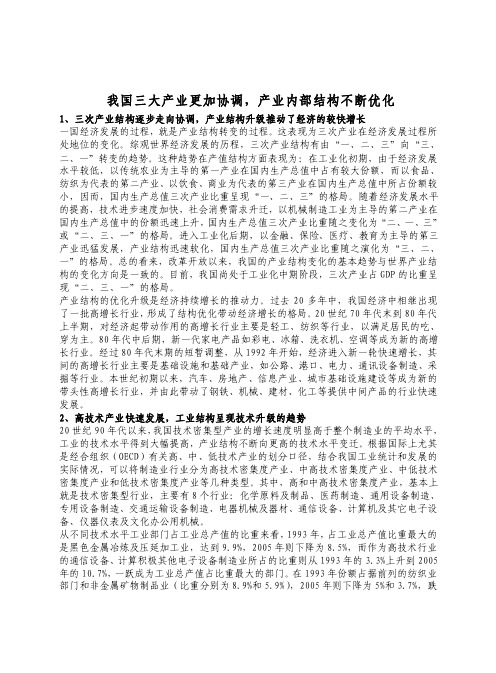 我国三大产业更加协调，产业内部结构不断优化