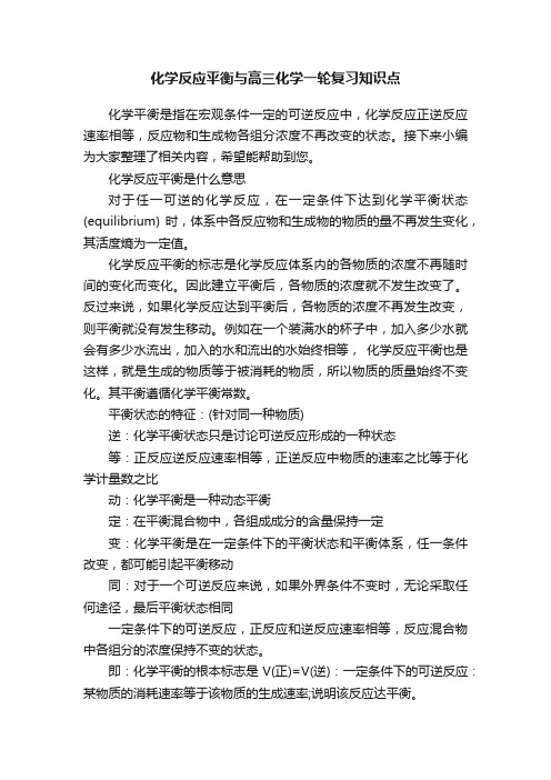 化学反应平衡与高三化学一轮复习知识点