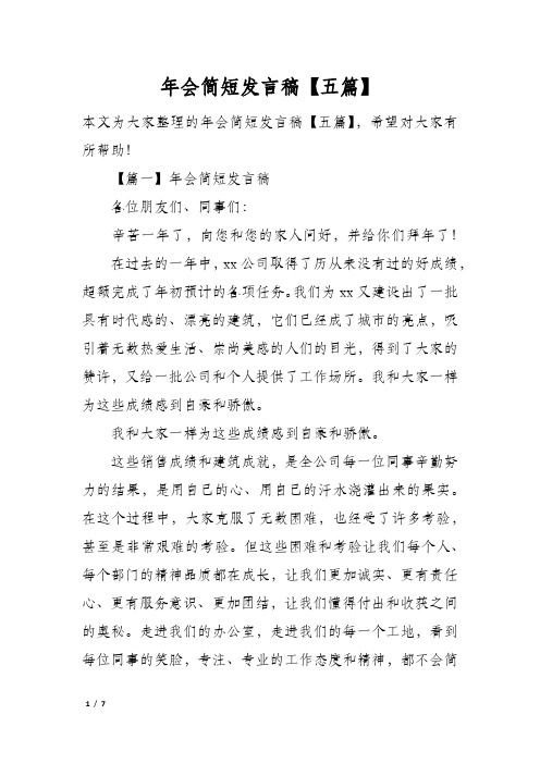 年会简短发言稿五篇