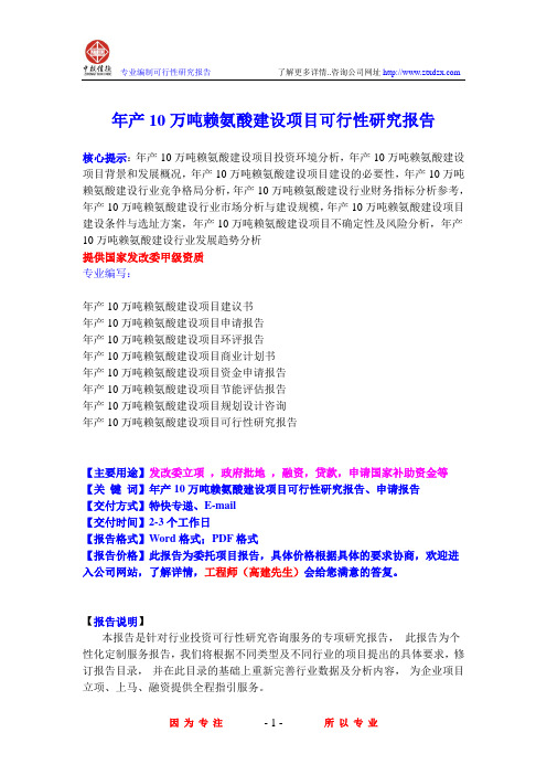 年产10万吨赖氨酸建设项目可行性研究报告