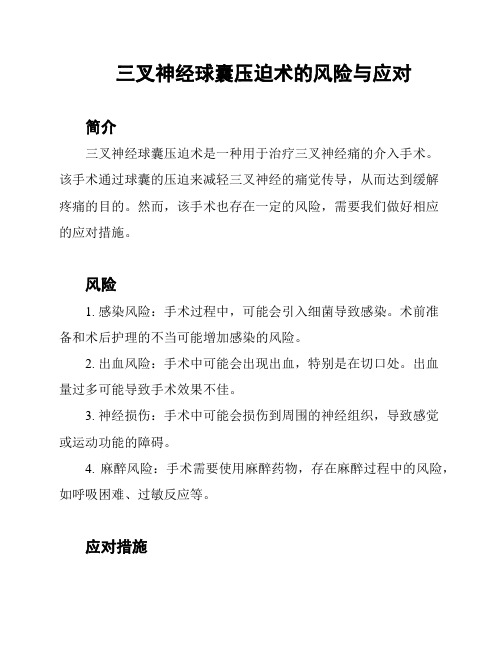 三叉神经球囊压迫术的风险与应对