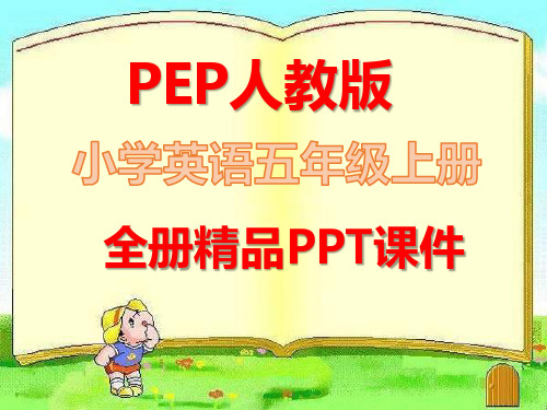 人教版PEP五年级英语上册《全册全套》课件