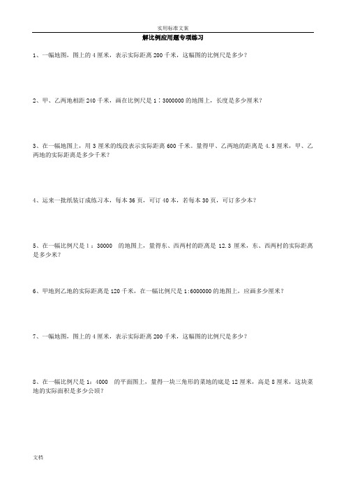 六年级数学下册解比例应用题专项练习