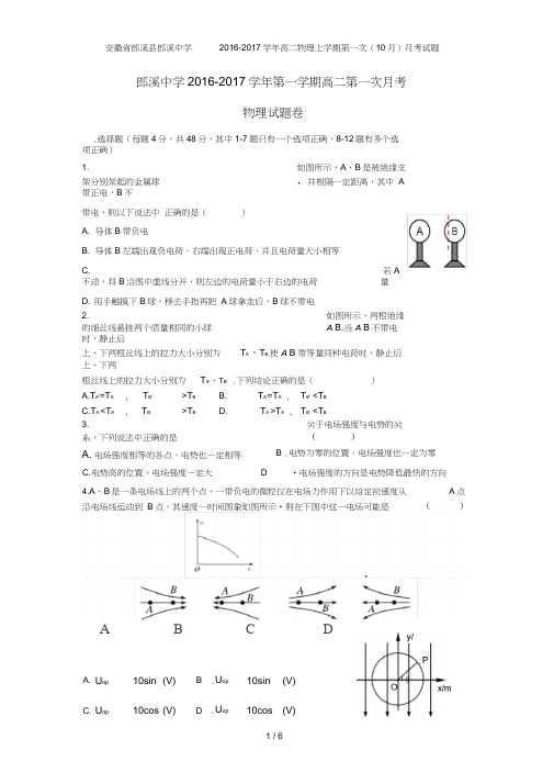 安徽省郎溪县郎溪中学高二物理上学期第一次(10月)月考试题