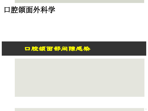 (参考课件)口腔颌面部间隙感染