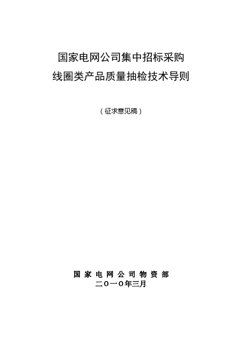 线圈类产品抽检技术导则_征求意见稿_