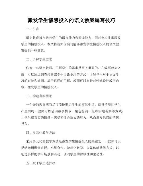 激发学生情感投入的语文教案编写技巧